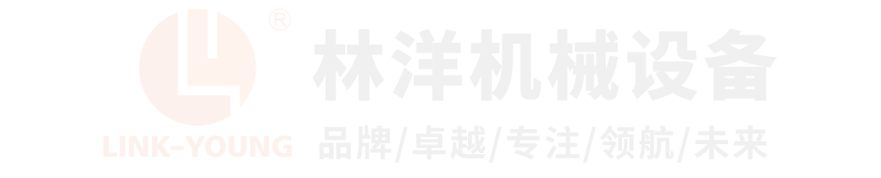 東莞市林洋機(jī)械設(shè)備有限公司